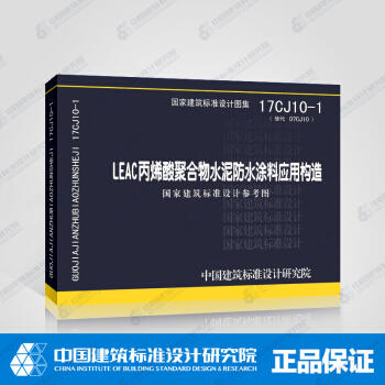 17CJ10-1 （替代07CJ10） LEAC丙烯酸聚合物水泥防水涂料应用构造 商品图0