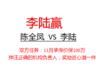 陈全凤100万挑战李陆（李陆赢） 商品缩略图0