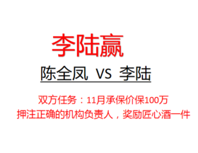 陈全凤100万挑战李陆（李陆赢）