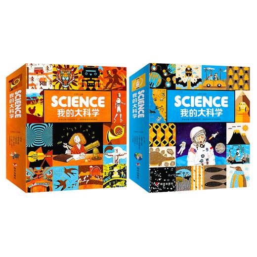 （永久下架）【儿童绘本】我的大科学系列 2套12册  满足孩子好奇心  科学看世界 商品图0