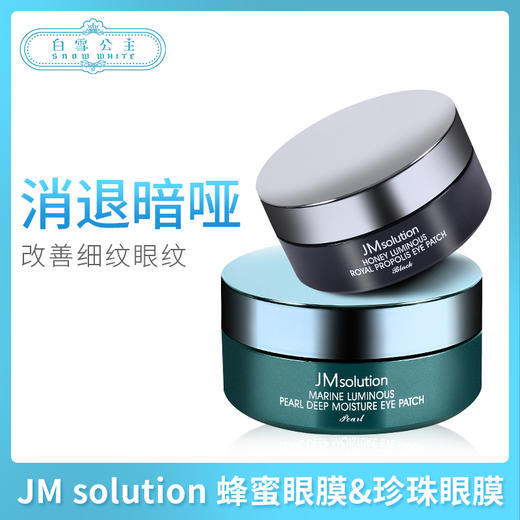 JM solution 蜂蜜眼膜&珍珠眼膜（542624）（542617） 商品图0