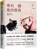 治愈系读本 |《唯有猫能治愈我》没有什么孤独，是猫治愈不了的（官方正版，假一罚十）| 开森心理 商品缩略图1
