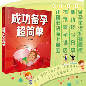 《成功备孕超简单》