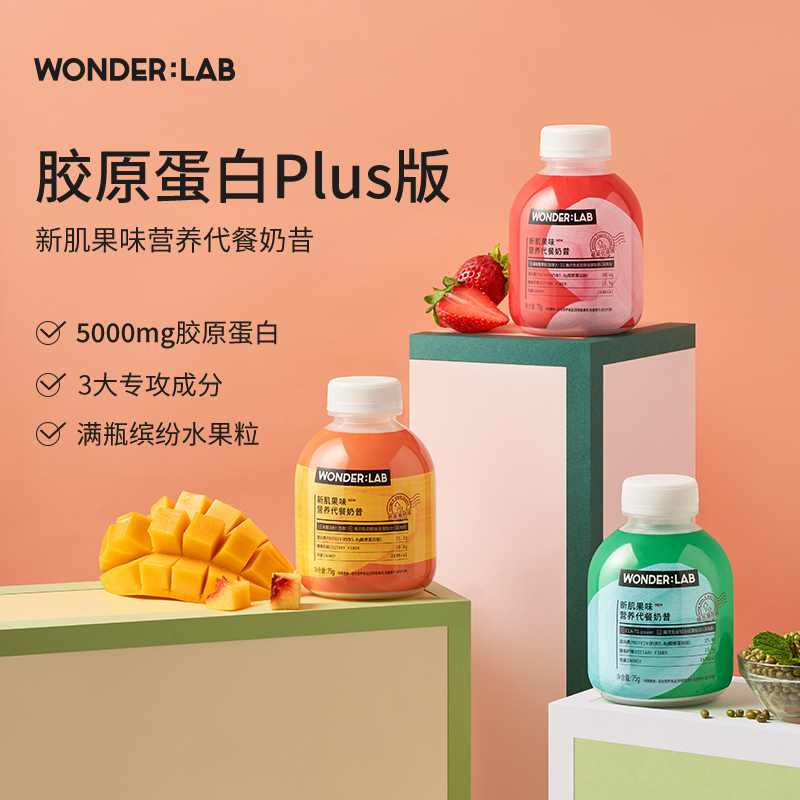 【3瓶组合装】wonderlab 新肌果味代餐奶昔 | 1瓶1餐