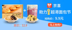  京东“京喜”助力超港面包节！百亿补贴送福利~ 