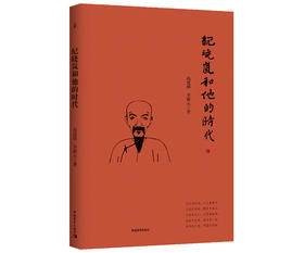 纪晓岚和他的时代
