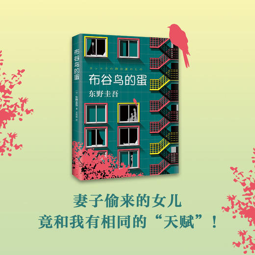 东野圭吾：布谷鸟的蛋 商品图2
