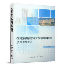 在建民用建筑火灾数值模拟及疏散研究