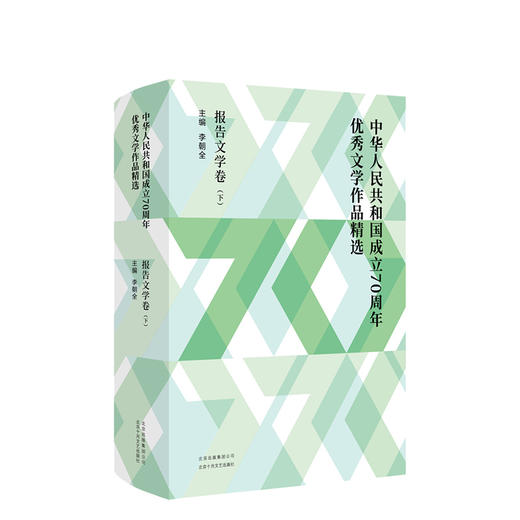 中华人民共和国成立70周年优秀文学作品精选·报告文学卷（全2册） 商品图2