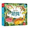 揭秘小世界-恐龙 原价49.8 商品缩略图0