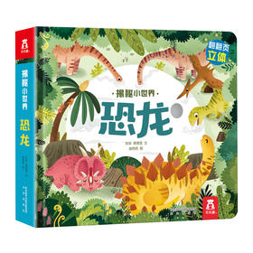 揭秘小世界-恐龙 原价49.8