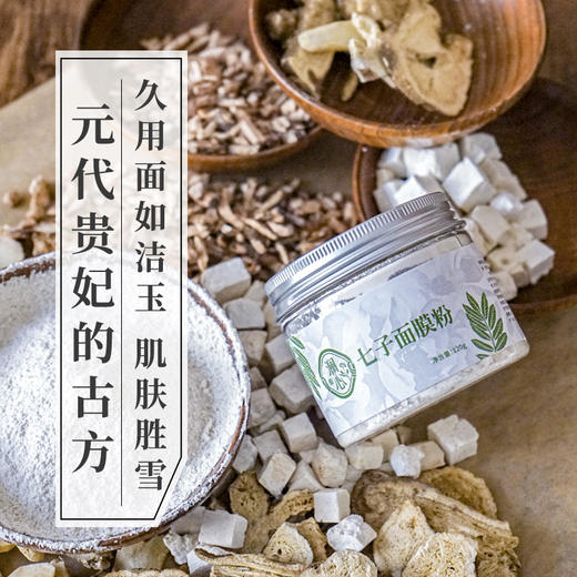 澜心七子面膜粉——元代贵妃增白方 商品图0