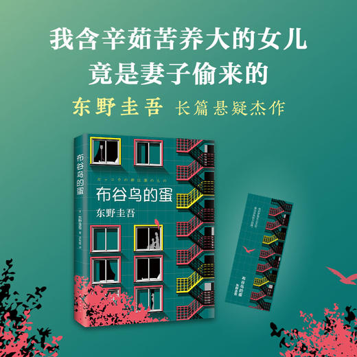 东野圭吾：布谷鸟的蛋 商品图1