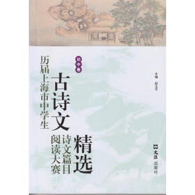 历届上海市中学生古诗文阅读大赛诗文篇目精选.初中卷