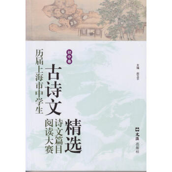 历届上海市中学生古诗文阅读大赛诗文篇目精选.初中卷 商品图0