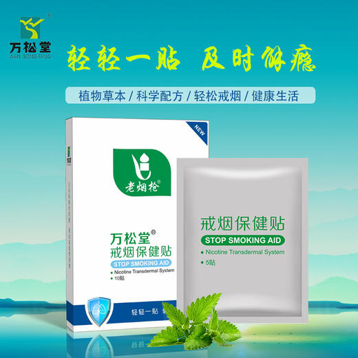 万松堂戒烟贴——轻轻一贴，及时解瘾 商品图0