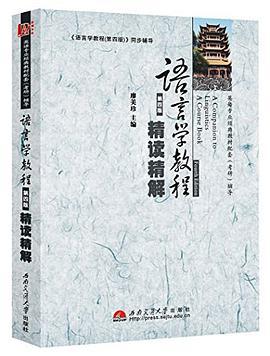 语言学教程精读精解第四版  廖美珍  西南交通大学出版社  9787564320959 商品图0