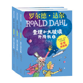 查理和大玻璃升降机(彩图拼音版)(全3册)