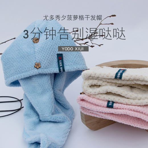 日本尤多秀兮菠萝格干发帽——3分钟告别湿哒哒 商品图0