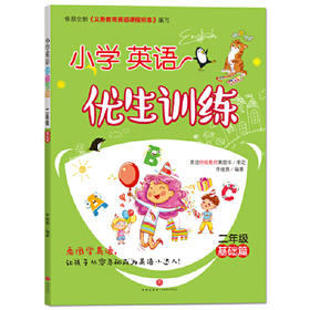 小学英语优生训练.二年级.基础篇