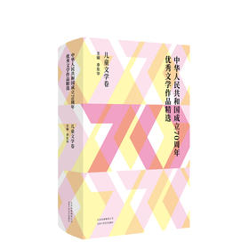 中华人民共和国成立70周年优秀文学作品精选·儿童文学卷