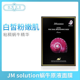 JM solution蜗牛原液面膜（547711）