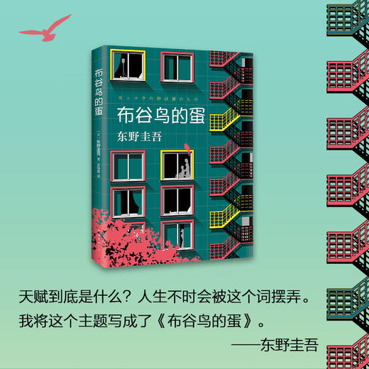 东野圭吾：布谷鸟的蛋 商品图3