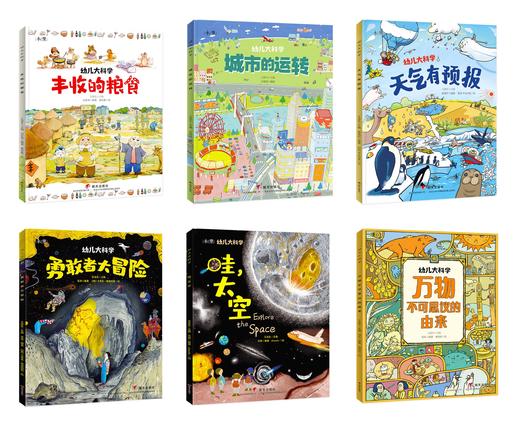 （永久下架）【儿童绘本】我的大科学系列 2套12册  满足孩子好奇心  科学看世界 商品图2