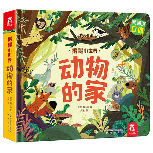 揭秘小世界-动物的家 原价：49.8 商品图0