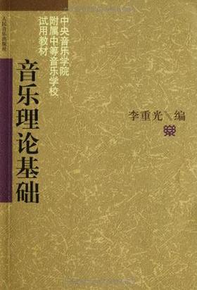 音乐理论基础  李重光  人民音乐出版社  9787103003466