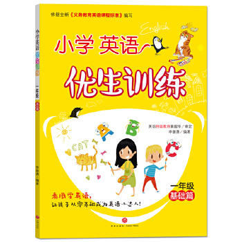 小学英语优生训练.一年级.基础篇 商品图0