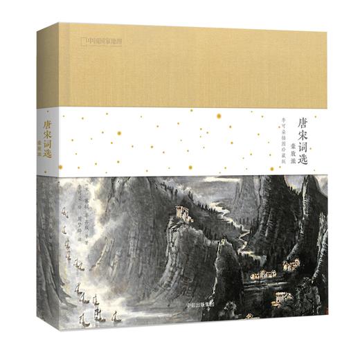 《唐宋词选·豪放派：李可染插图珍藏版 》 商品图0