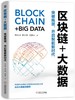 区块链+大数据：突破瓶颈，开启智能新时代 商品缩略图0