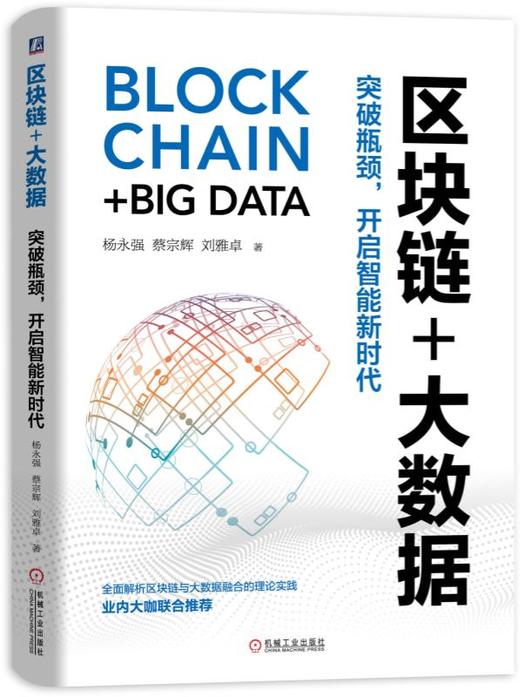 区块链+大数据：突破瓶颈，开启智能新时代 商品图0