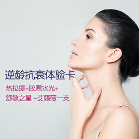 逆龄抗衰体验（热拉提+胶原水光+舒敏之星+艾莉薇玻尿酸1支）