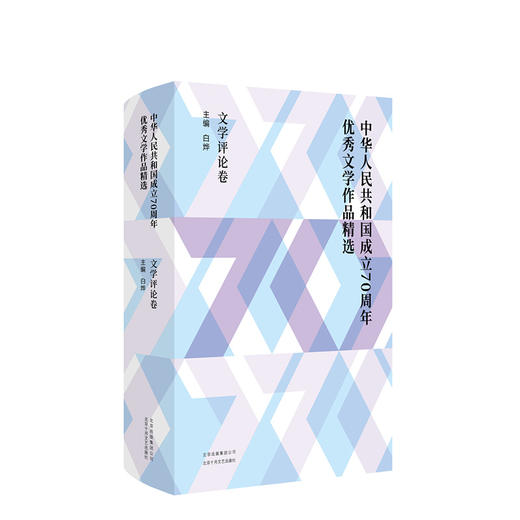 中华人民共和国成立70周年优秀文学作品精选·文学评论卷 商品图0