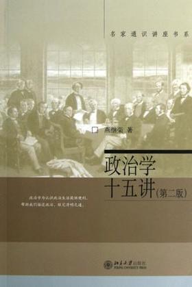 政治学十五讲第二版    燕继荣  北京大学出版社  9787301216439