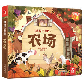 揭秘小世界-农场 原价：49.8