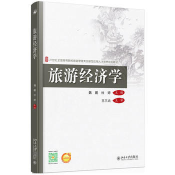 旅游经济学    魏鹏  北京大学出版社  9787301261903 商品图0