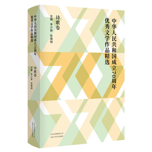中华人民共和国成立70周年优秀文学作品精选·诗歌卷 商品图0