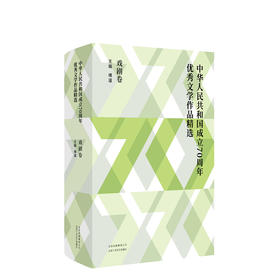 中华人民共和国成立70周年优秀文学作品精选·戏剧卷
