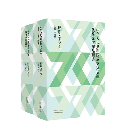 中华人民共和国成立70周年优秀文学作品精选·报告文学卷（全2册） 商品图0