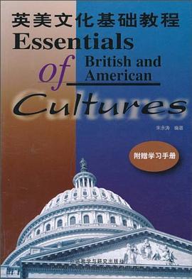 英美文化基础教程   朱永涛  外语教学与研究出版社  9787560006345