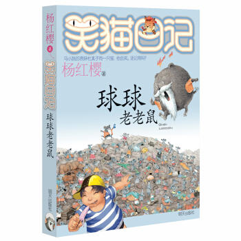 笑猫日记.12:球球老老鼠 商品图0
