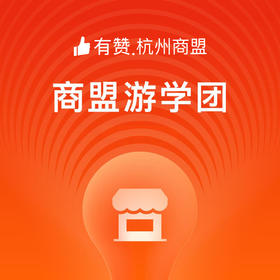 【杭州商盟游学】2019亚洲设计管理论坛暨生活创新展（ADM）游学费299元➕门票➕论坛套票费380元，原价679元限时拼团价仅需99元