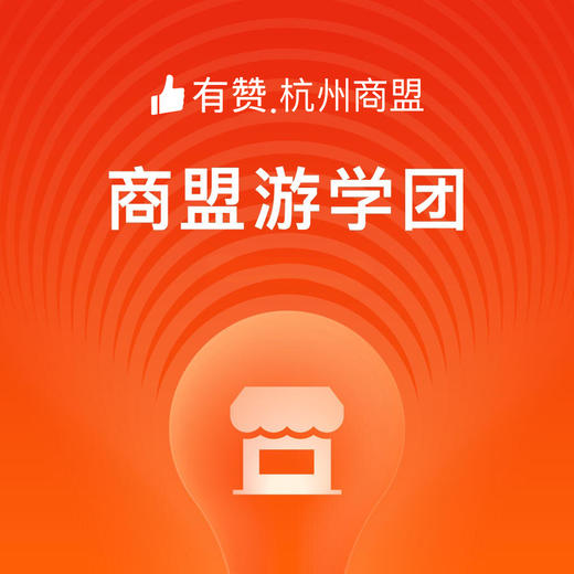 【杭州商盟游学】2019亚洲设计管理论坛暨生活创新展（ADM）游学费299元➕门票➕论坛套票费380元，原价679元限时拼团价仅需99元 商品图0