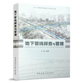 地下管线探查与管理