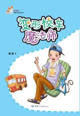 变形校车魔法师