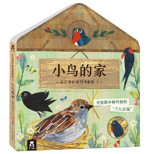 这是我的家科普翻翻书：小鸟的家 原价88 商品图0
