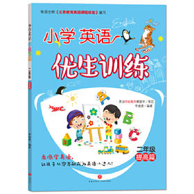 小学英语优生训练.二年级.提高篇